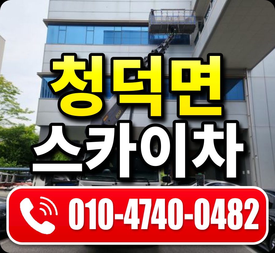 청덕면 스카이차 010-4740-0482