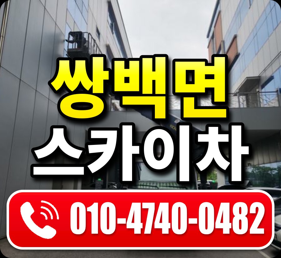 쌍백면 스카이차 010-4740-0482
