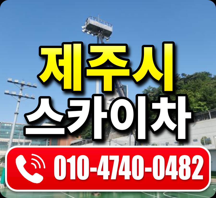 제주시 스카이차 010-4740-0482