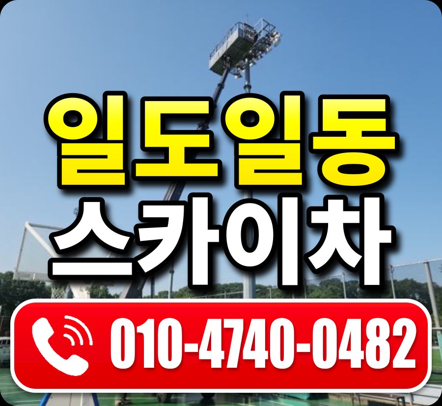 일도일동 스카이차 010-4740-0482
