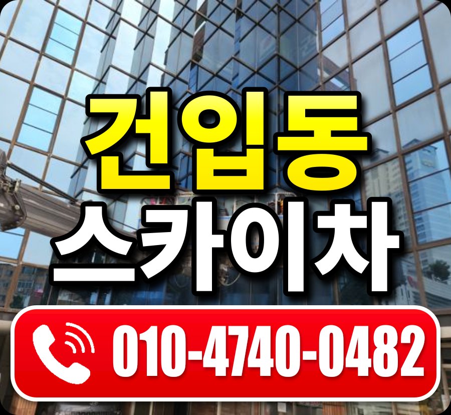건입동 스카이차 010-4740-0482