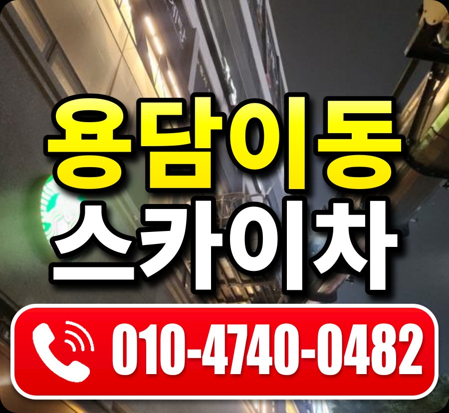 용담이동 스카이차 010-4740-0482