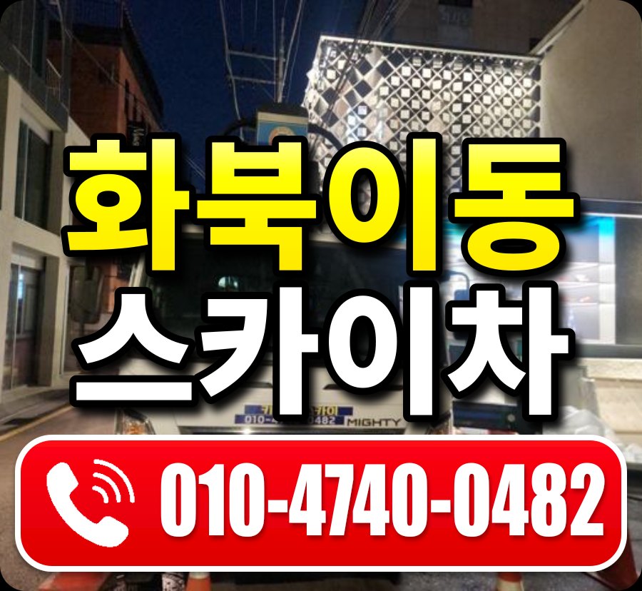 화북이동 스카이차 010-4740-0482