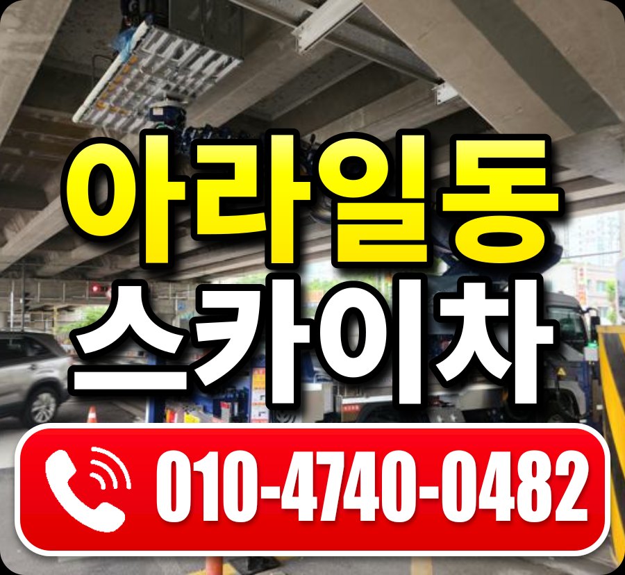 아라일동 스카이차 010-4740-0482