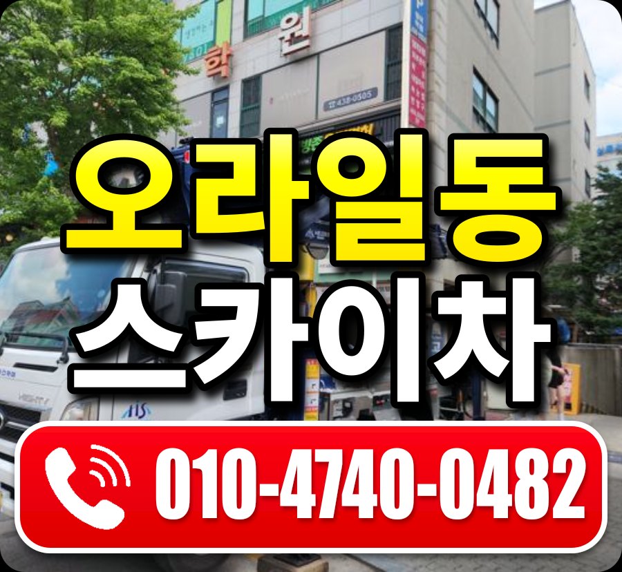 오라일동 스카이차 010-4740-0482