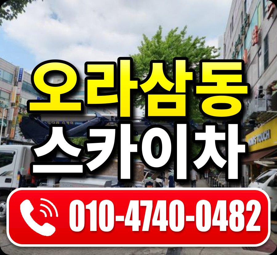 오라삼동 스카이차 010-4740-0482