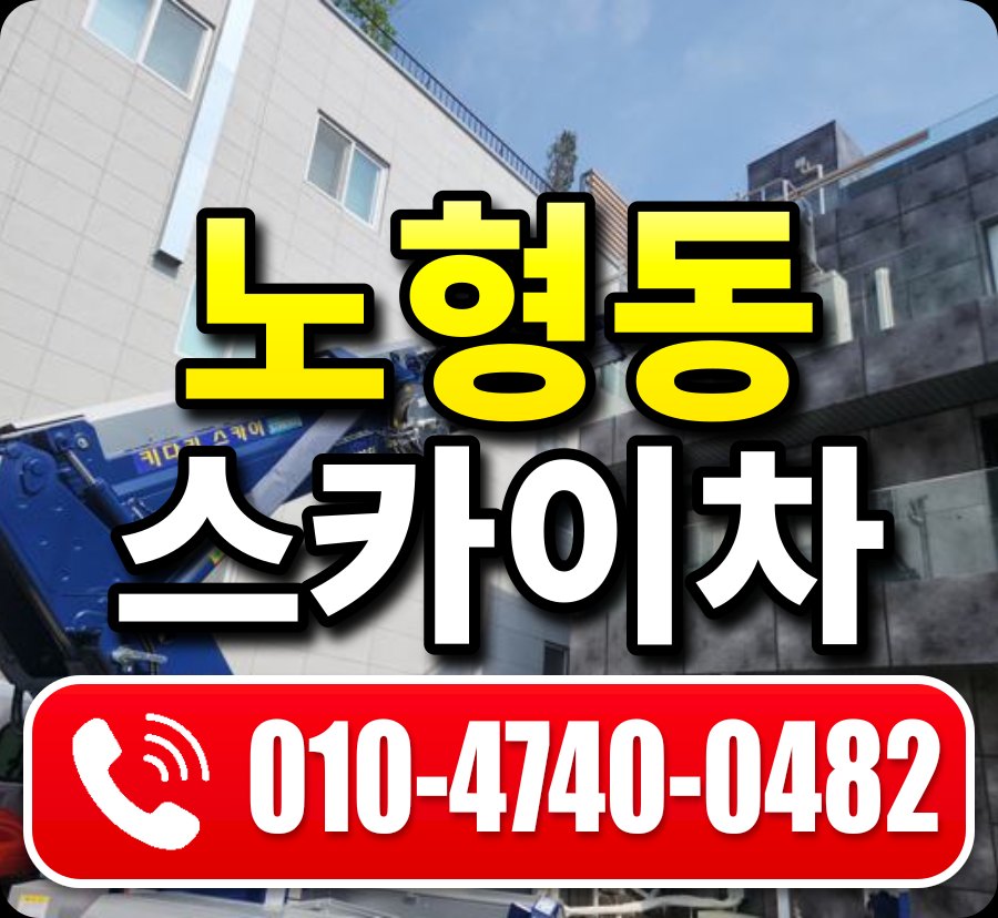 노형동 스카이차 010-4740-0482