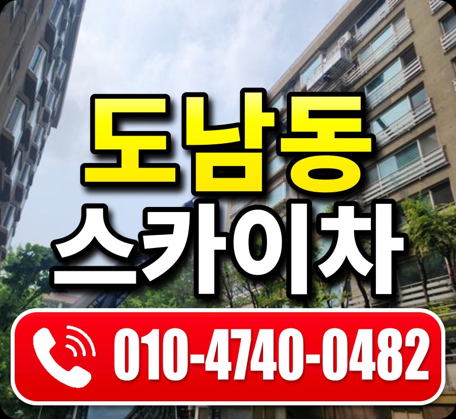 도남동 스카이차 010-4740-0482