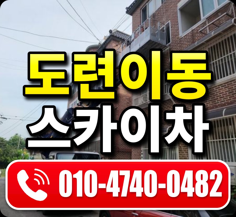 도련이동 스카이차 010-4740-0482