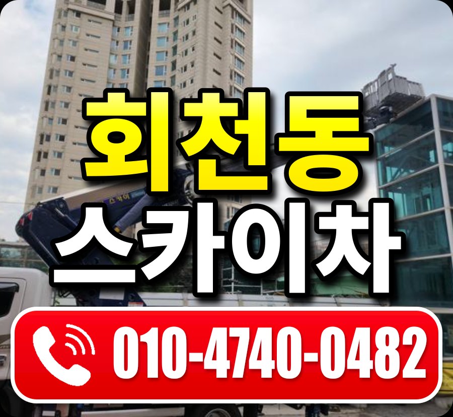 회천동 스카이차 010-4740-0482