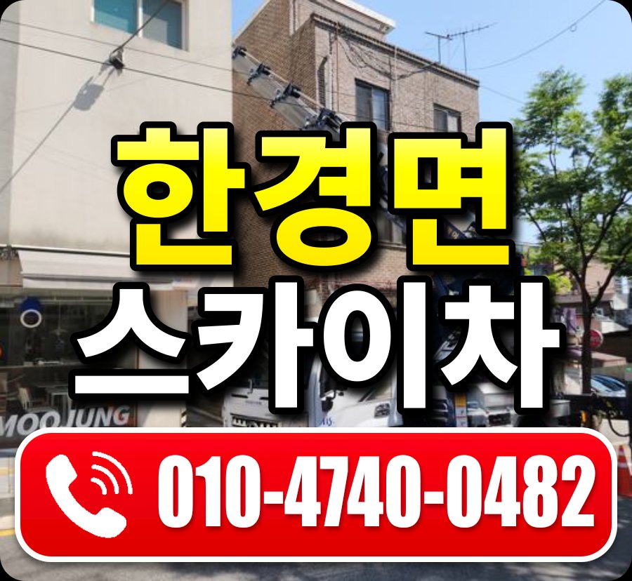 한경면 스카이차 010-4740-0482