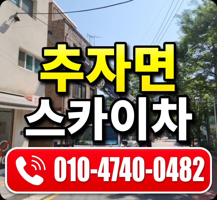 추자면 스카이차 010-4740-0482