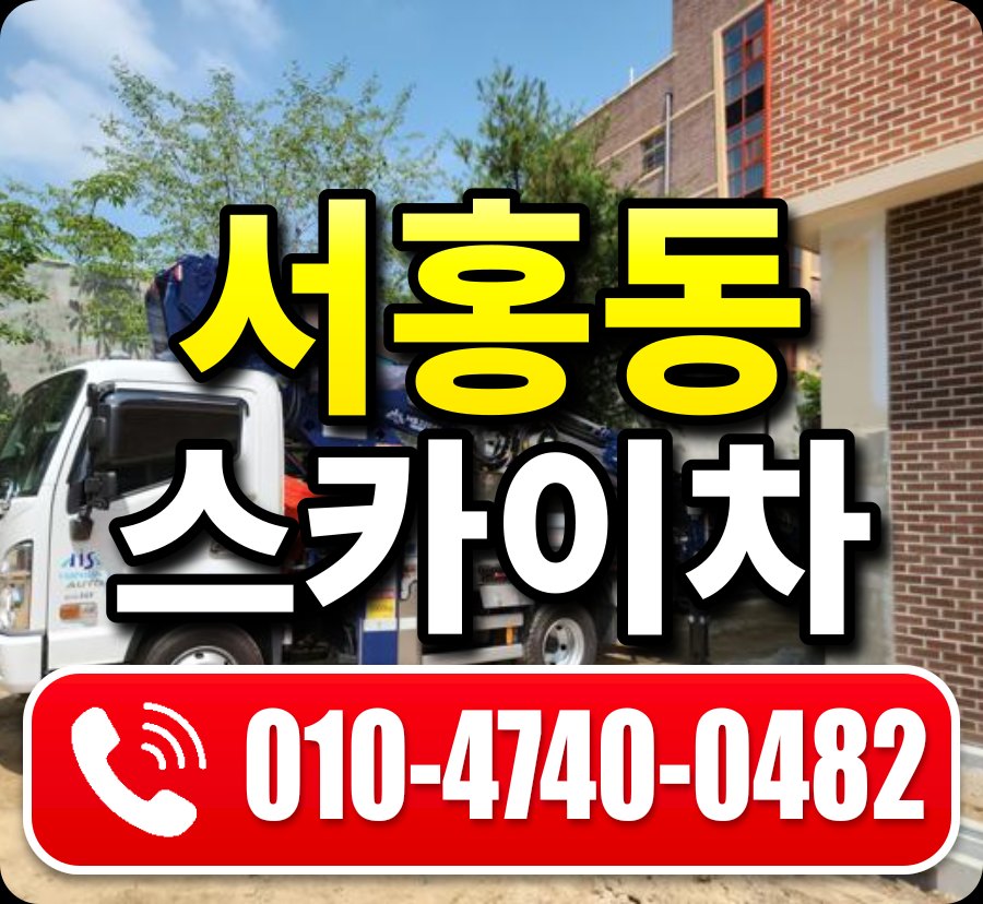 서홍동 스카이차 010-4740-0482