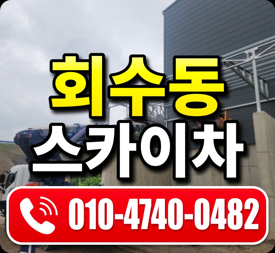 회수동 스카이차 010-4740-0482