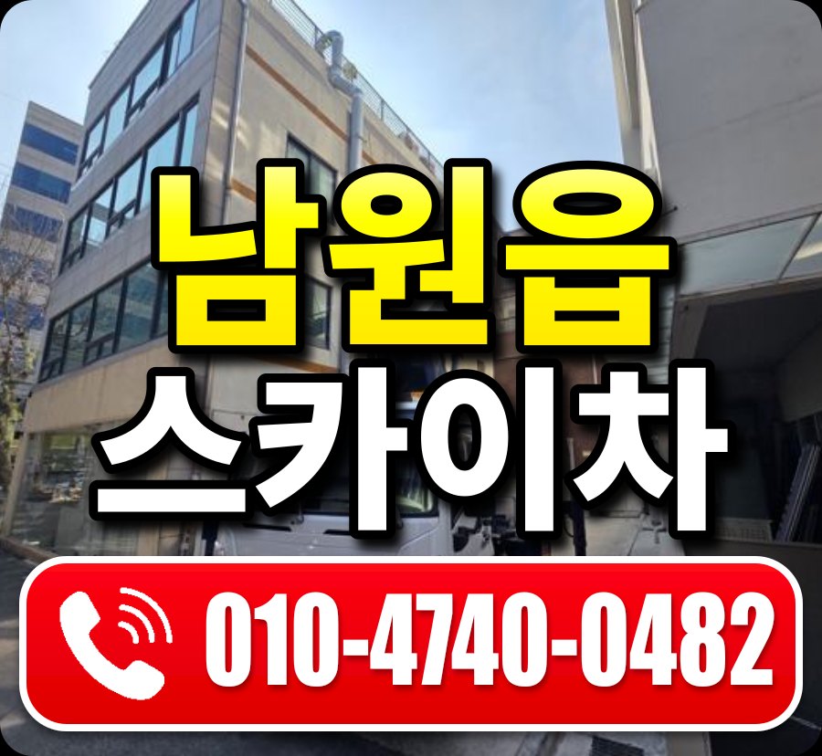 남원읍 스카이차 010-4740-0482