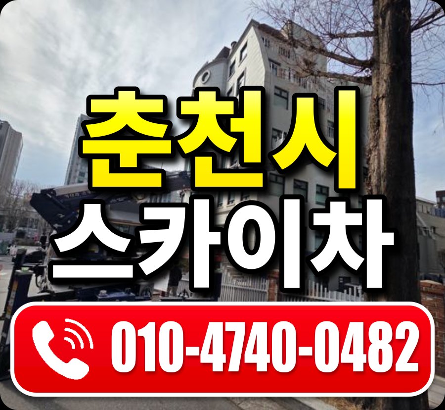 춘천시 스카이차 010-4740-0482
