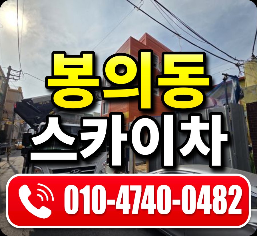 봉의동 스카이차 010-4740-0482