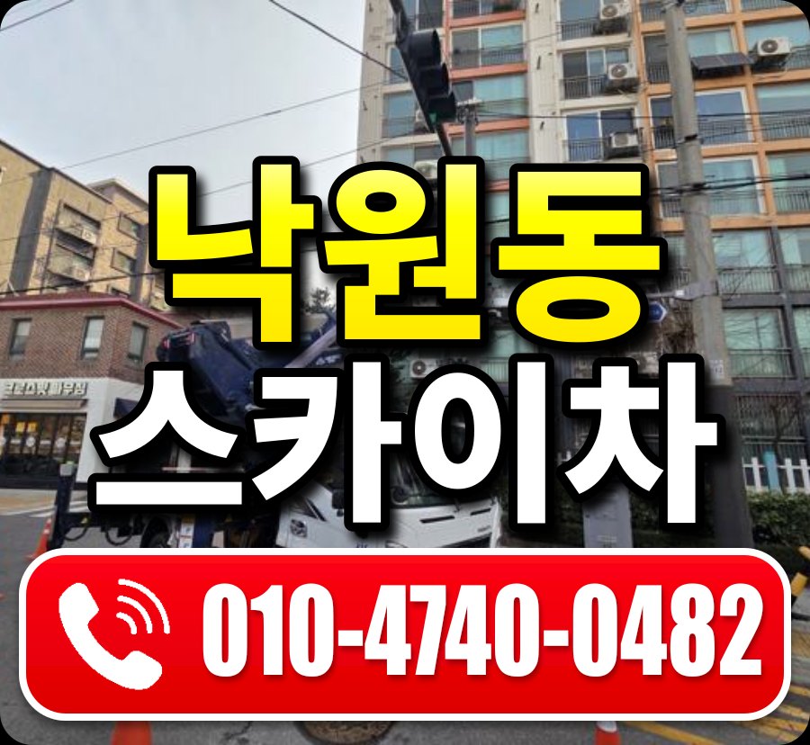 낙원동 스카이차 010-4740-0482