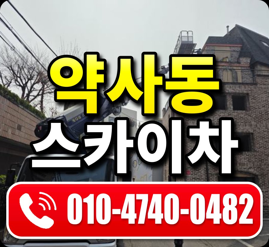 약사동 스카이차 010-4740-0482