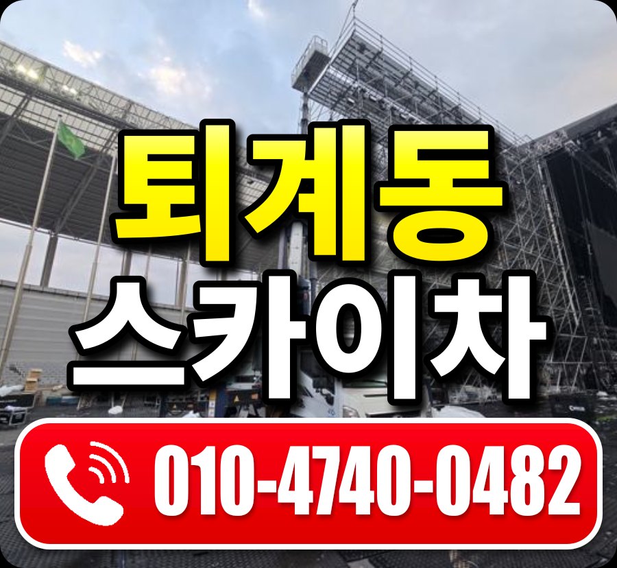 퇴계동 스카이차 010-4740-0482