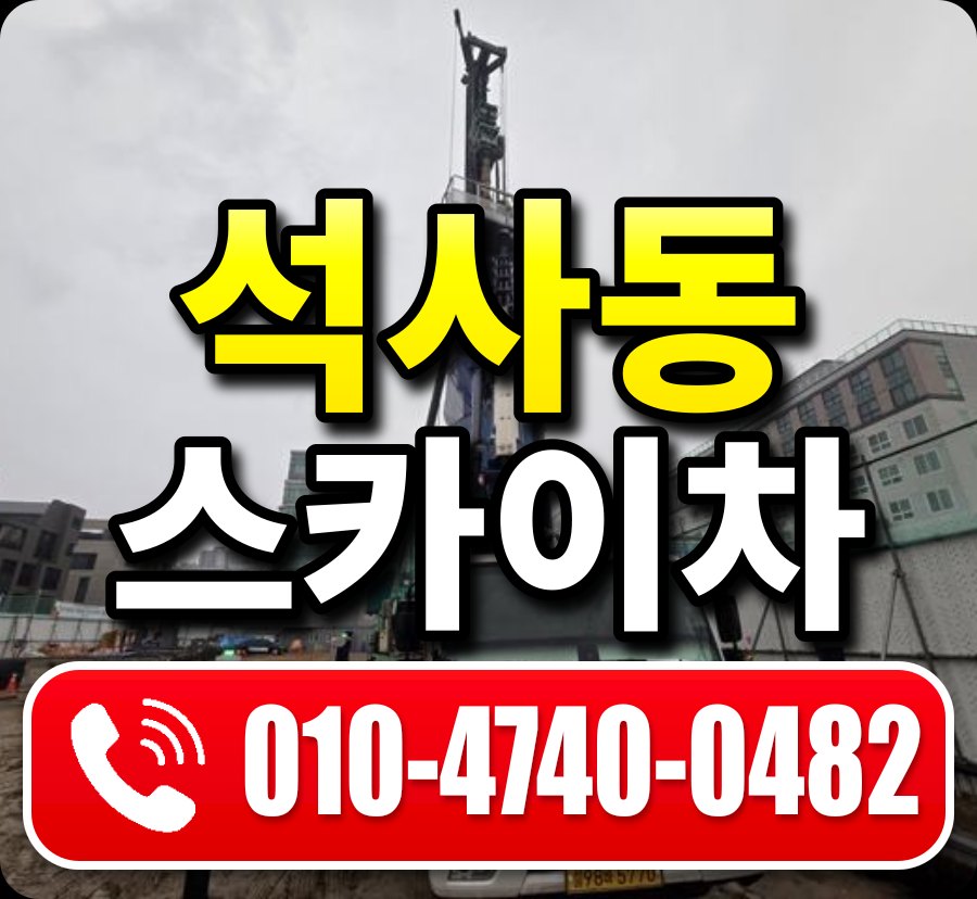 석사동 스카이차 010-4740-0482