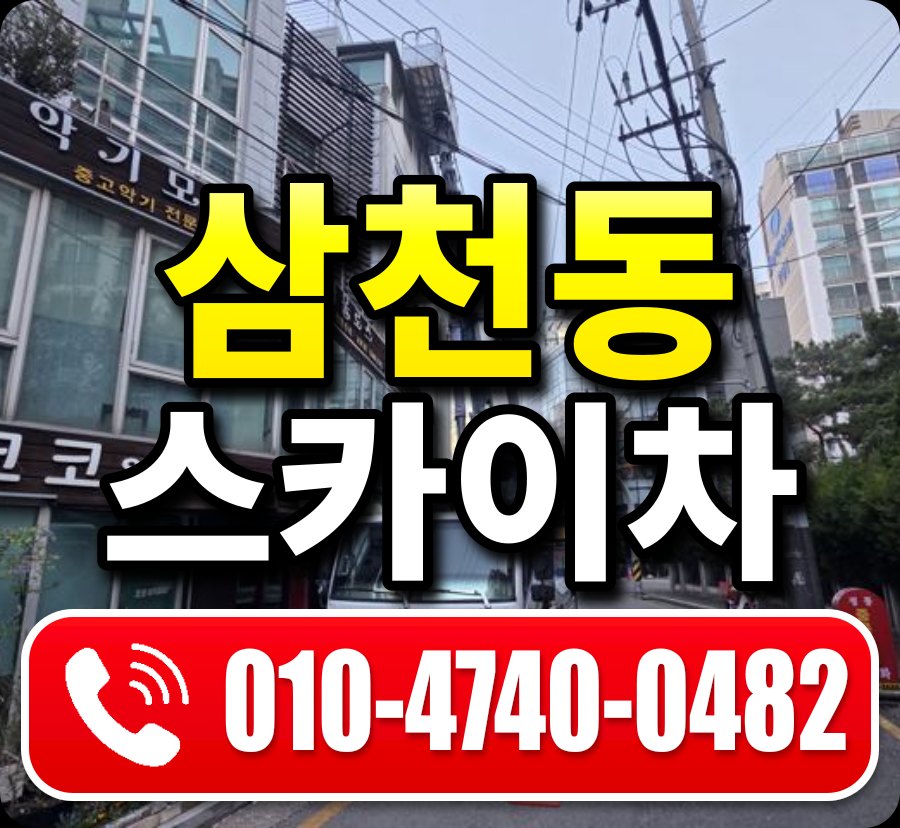 삼천동 스카이차 010-4740-0482