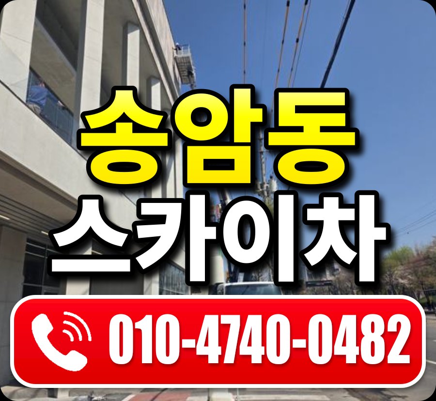 송암동 스카이차 010-4740-0482