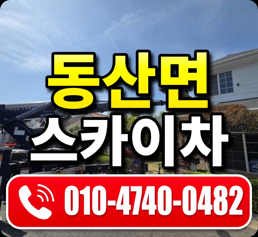 동산면 스카이차 010-4740-0482
