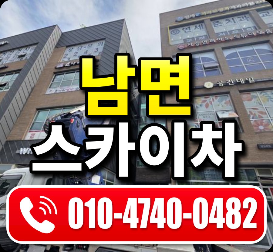 남면 스카이차 010-4740-0482