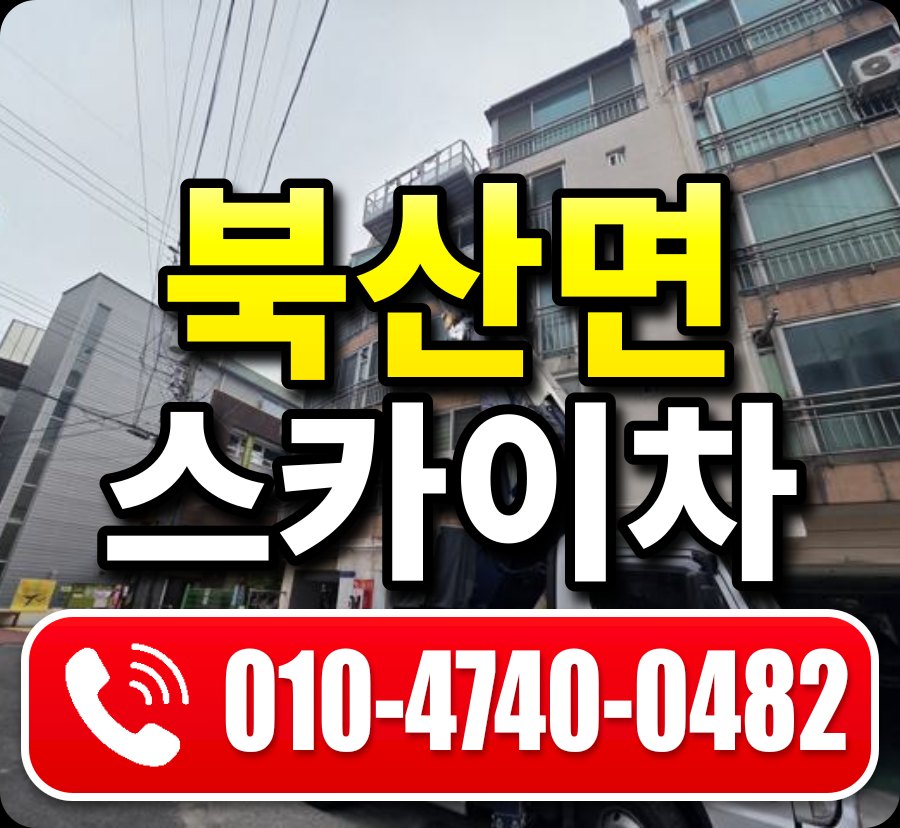 북산면 스카이차 010-4740-0482