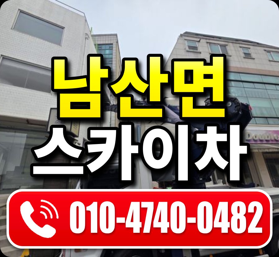 남산면 스카이차 010-4740-0482