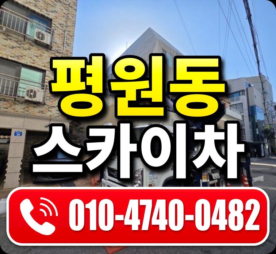 평원동 스카이차 010-4740-0482
