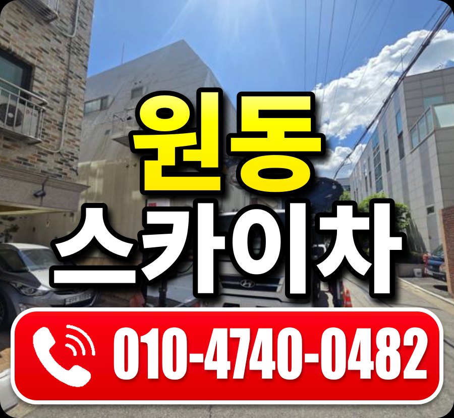 원동 스카이차 010-4740-0482