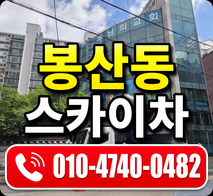 봉산동 스카이차 010-4740-0482