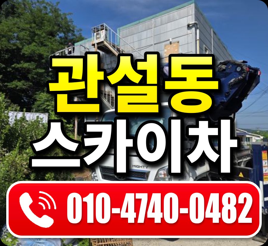 관설동 스카이차 010-4740-0482