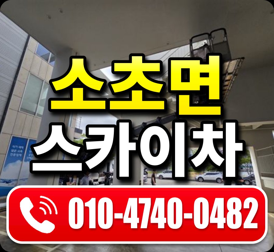 소초면 스카이차 010-4740-0482