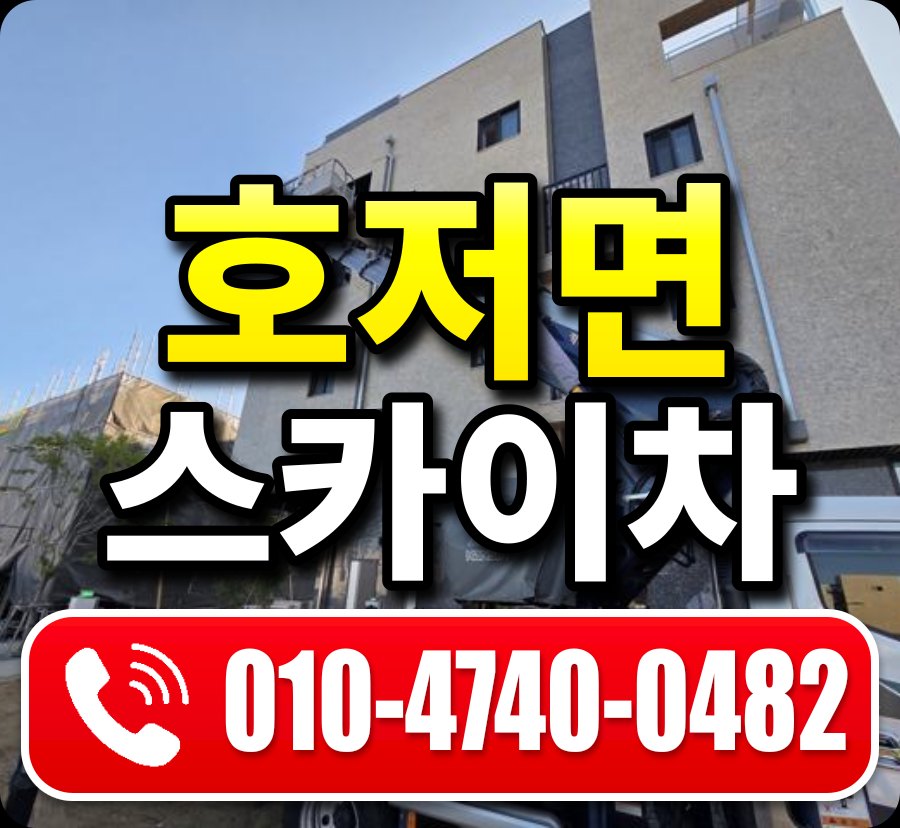 호저면 스카이차 010-4740-0482