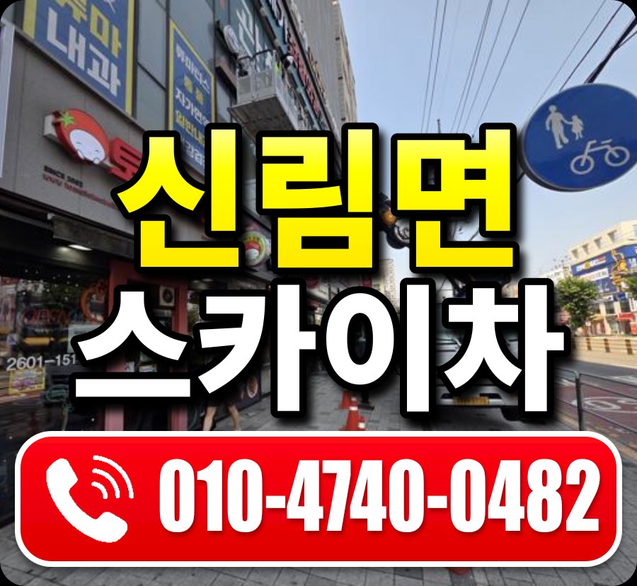 신림면 스카이차 010-4740-0482