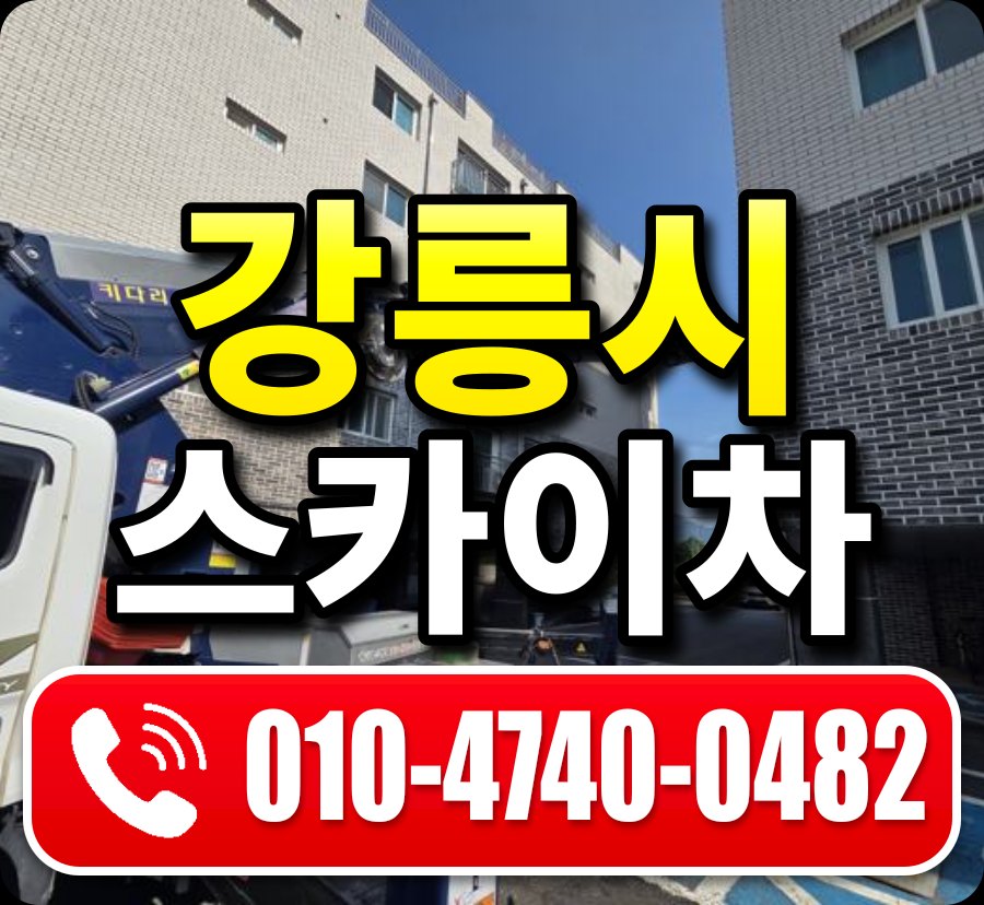 강릉시 스카이차 010-4740-0482