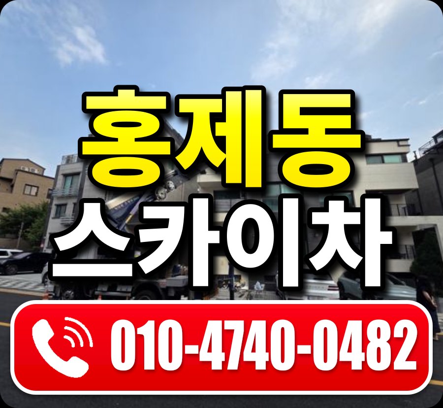 홍제동 스카이차 010-4740-0482