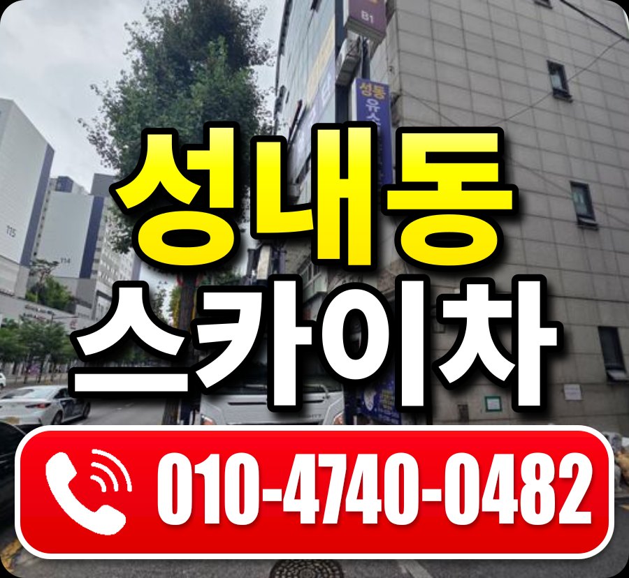 성내동 스카이차 010-4740-0482