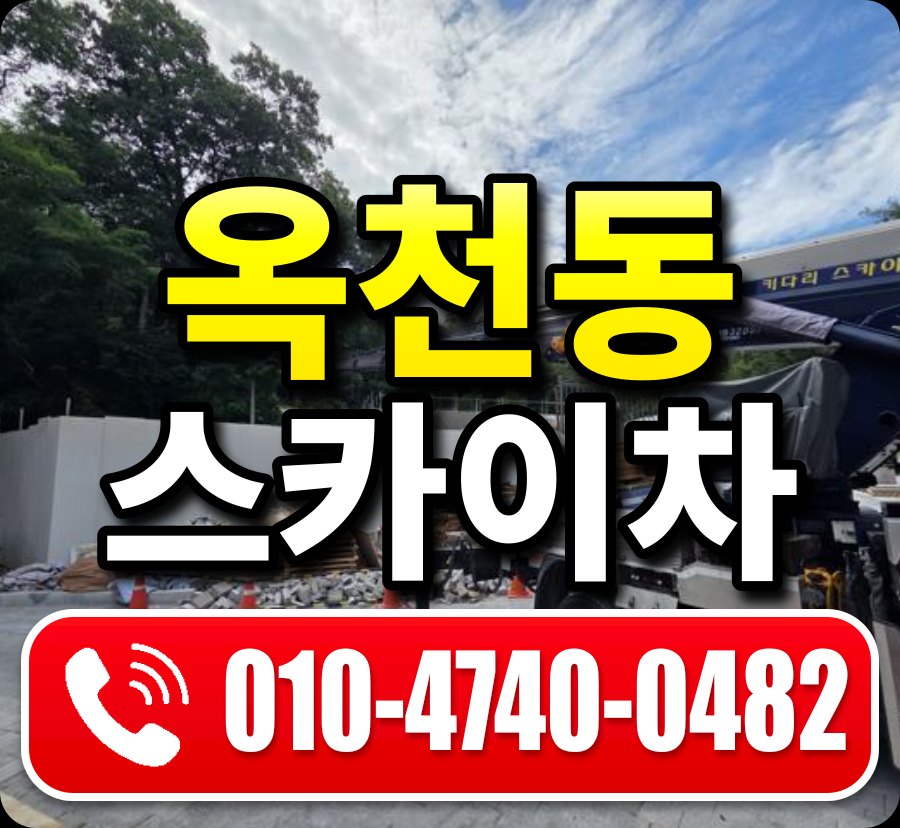 옥천동 스카이차 010-4740-0482