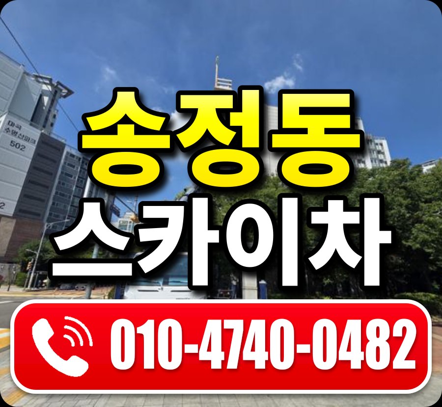 송정동 스카이차 010-4740-0482
