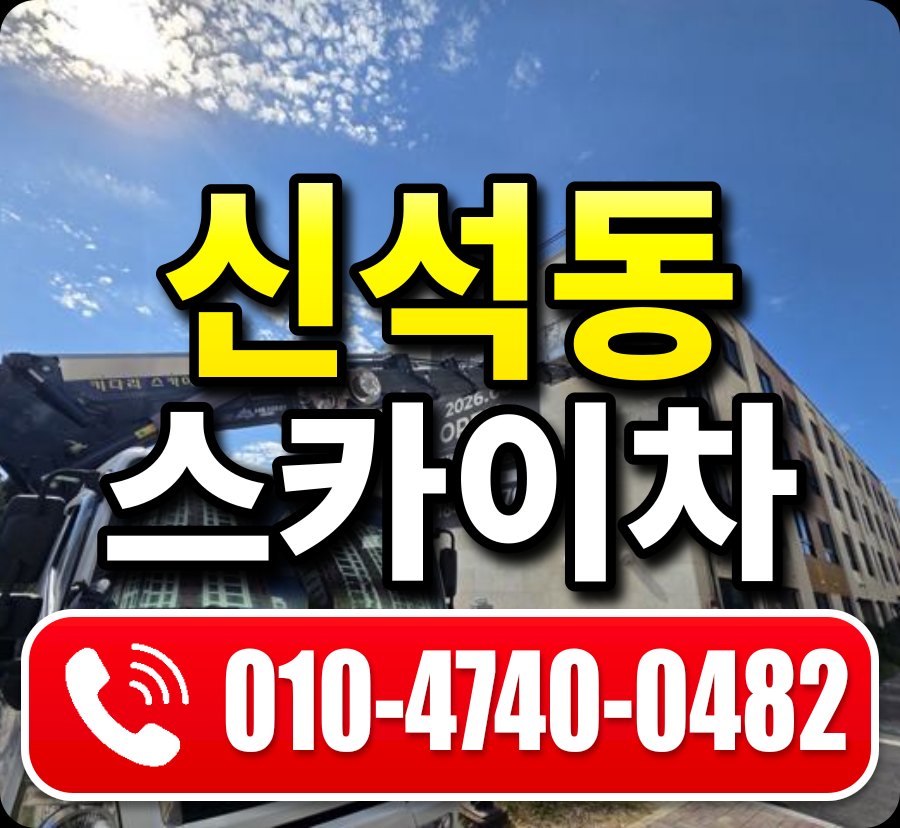 신석동 스카이차 010-4740-0482