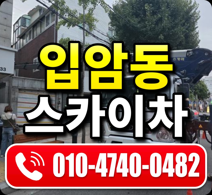입암동 스카이차 010-4740-0482