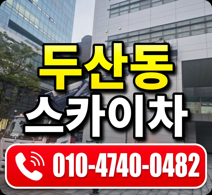 두산동 스카이차 010-4740-0482