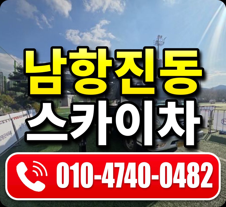 남항진동 스카이차 010-4740-0482
