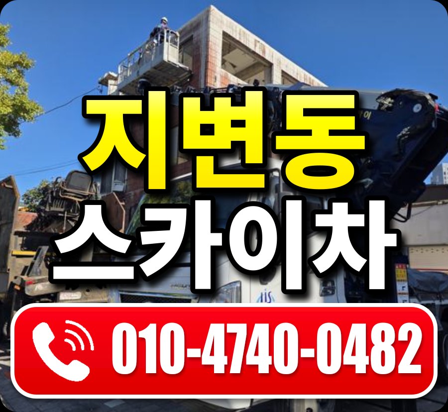 지변동 스카이차 010-4740-0482