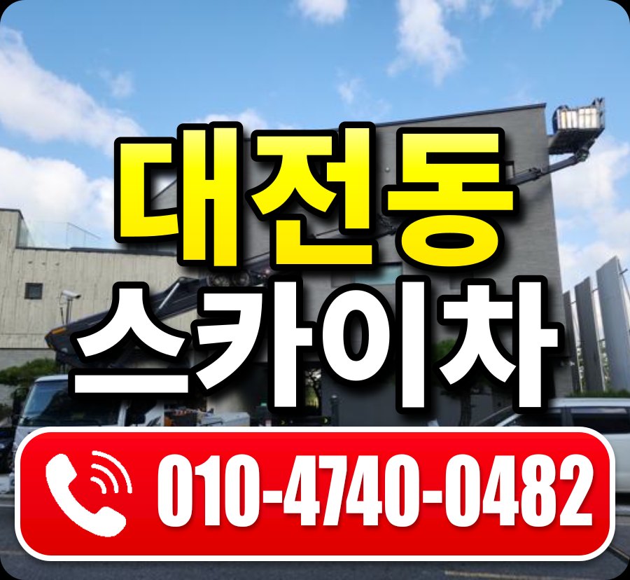 대전동 스카이차 010-4740-0482