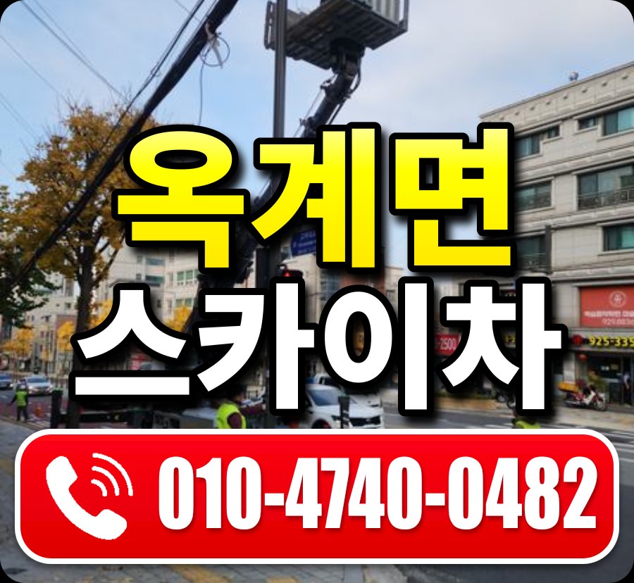 옥계면 스카이차 010-4740-0482